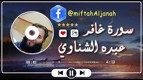 ماتيسر من سورة غافر بصوت القارئ عبده الشناوي -الايات 30-40