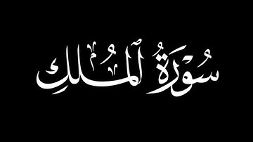سورة الملك بصوت ياسر الدوسري #سورة_الملك