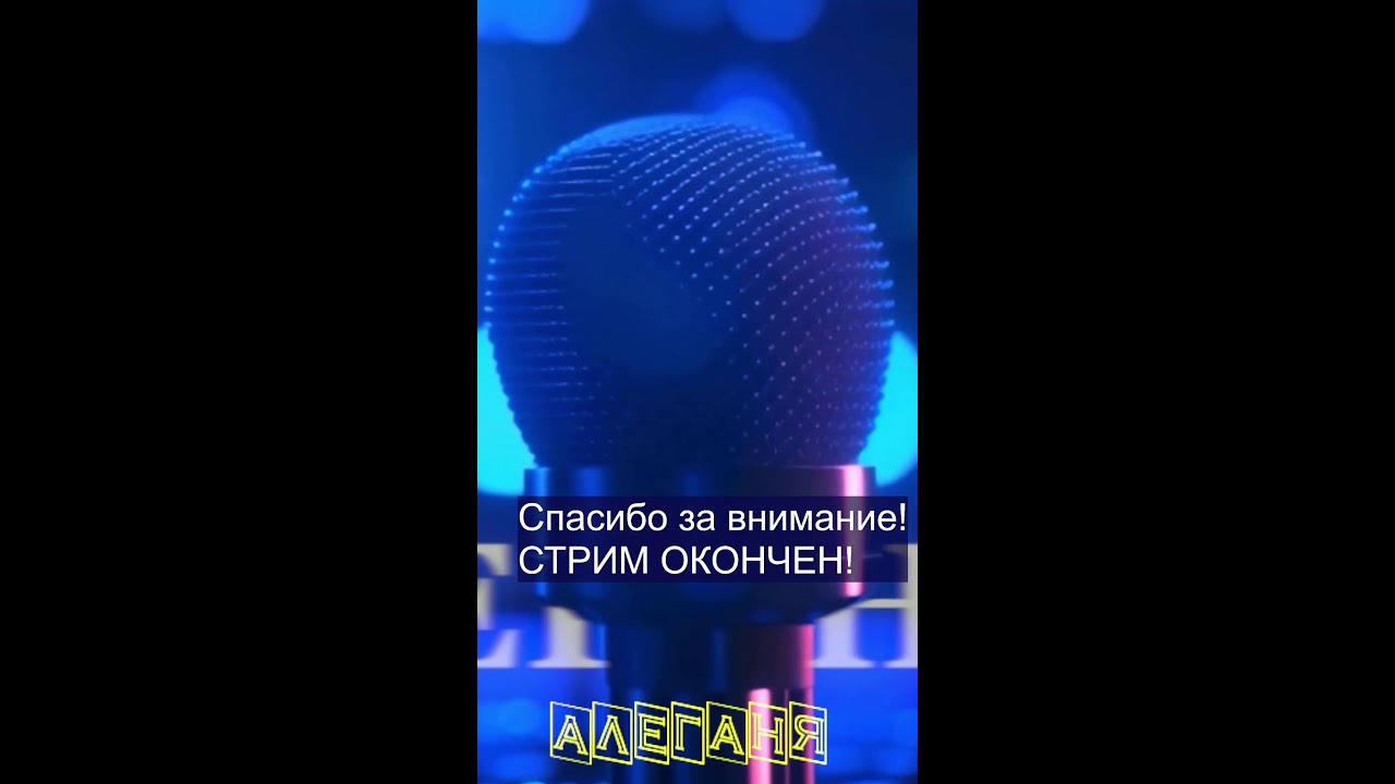 Алеганя Always Alive Хорошие песни с любовью пою  для Вас! 05.03.2026.