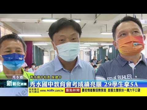 新彰化新聞20220615 秀水國中教育會考成績亮眼 29學生拿5A