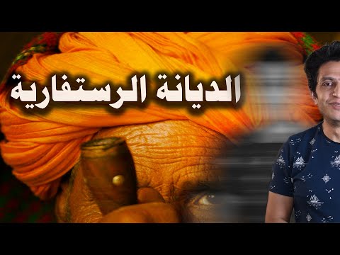 فيديو: من هم الراستمان