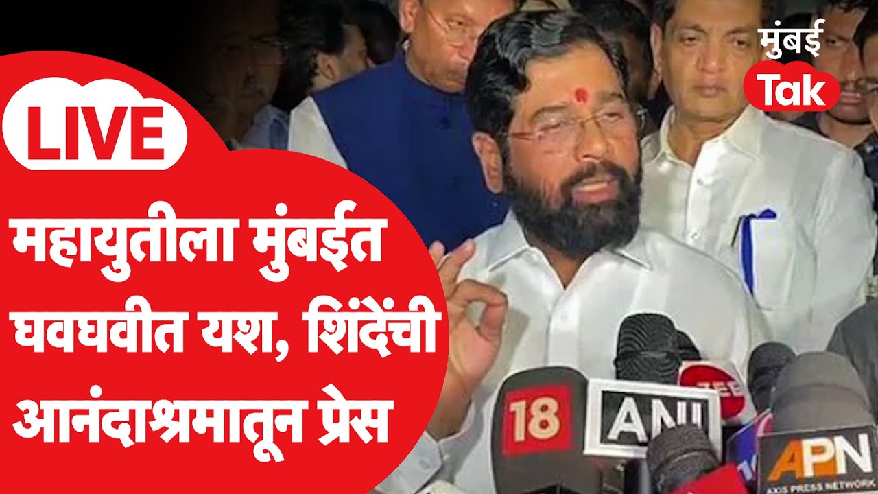 Thane Mahapalika Election Result LIVE : Eknath Shinde यांची पत्रकार परिषद | Shivsena