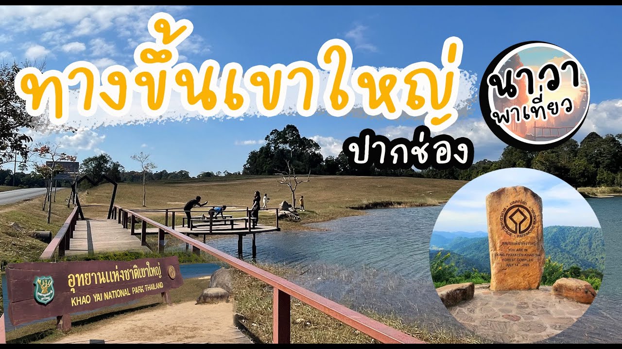 เส้นทางขึ้นเขาใหญ่ ฝั่งปากช่อง  พร้อมจุดแวะเที่ยว ระหว่างทาง แบบไม่ตัด  