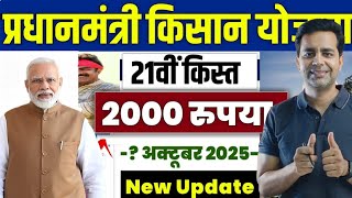 PM Kisan 21th installment: किसानों का इंतजार होगा खत्म,  pm kisan 21 kist kab aayegi | pm kisan