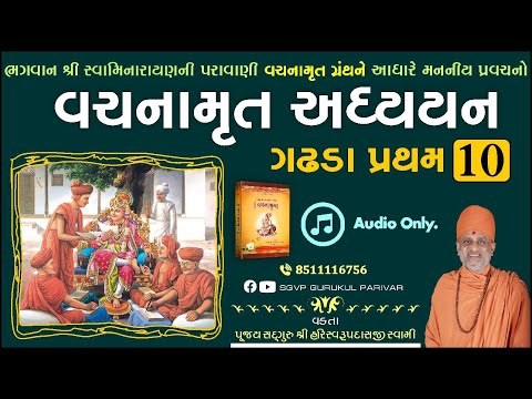 વચનામૃત અધ્યયન ગઢડા પ્રથમ 10 | Gadhada Pratham 10 | Vachanamrut Katha | Pu. Hariswarupdasji Swami