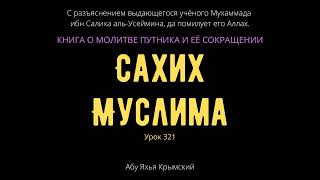 321. Книга о молитве путника и ее сокращении. «Сахих» Муслима || Абу Яхья Крымский