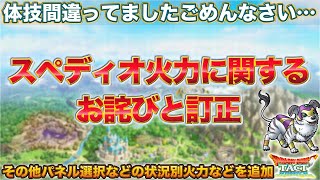 【ドラクエタクト】スペディオの火力計算に関して、お詫びと訂正、追加【DQMJイベント】【JOKER】
