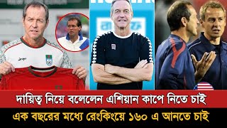 বাংলাদেশ ফুটবল দলের নতুন কোচ কে এই থমাস ডুলি? | Thomas Dooley কেমন কোচ | Bd Football Coach