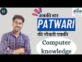 Computer for MP PATWARI || MS word || sujeet sir