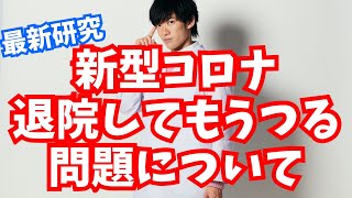 【最新研究】退院してもコロナがうつる可能性が！？