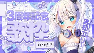 【＃音ノ乃のの3周年】沸騰界隈一旦招集┊︎#音ノ乃のの #ののん家