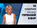 Ток-шоу "ПРЯМИЙ ЕФІР" зі Світланою Орловською. Ефір від 15 серпня 2019