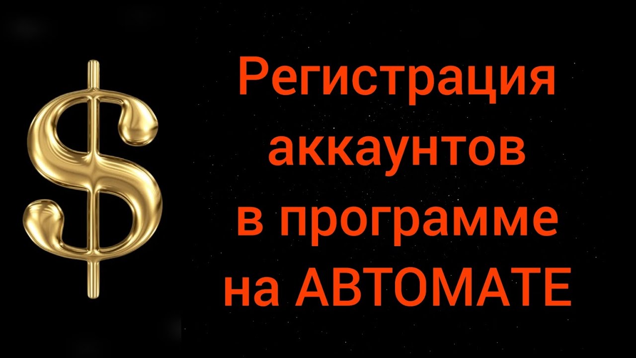 Регистрация аккаунтов в программе на автомате - YouTube