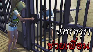 GTA V Roleplay - ภารกิจลับ แหกคุกเพื่อเธอ!! #15 screenshot 2