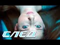 СЛЕД Губы дьявола Неосновной инстинкт Криминальные сериалы СЛЕД Губы дьявола Неосновной инстинкт Криминальные сериалы