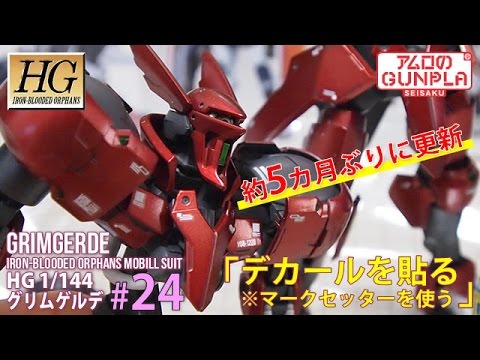 ガンプラ Hg グリムゲルデ Grimgerde をチタニウムフィニッシュ風に仕上げる 24デカールを貼る マークセッターを使う 鉄血のオルフェンズ Iron Blooded Orphans Youtube