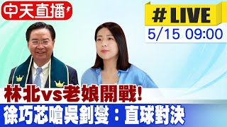 【中天直播#LIVE】吳釗燮自稱"吵架王":林北戰到底 徐巧芯反嗆：他是林北、我就是老娘｜立法院質詢 徐巧芯與吳釗燮直球對決 現場最新20240514@CtiNews｜中天電視