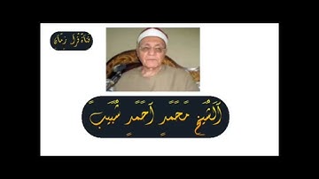 الشيخ محمد احمد شبيب سوره الصافات تلاوه غايه في الابداع والروعه