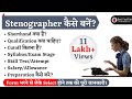 Stenographer बनें कैसे? पूरी जानकारी और आसान टिप्स 📋