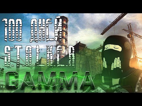 100 ДНЕЙ В СТАЛКЕР АНОМАЛИ GAMMA