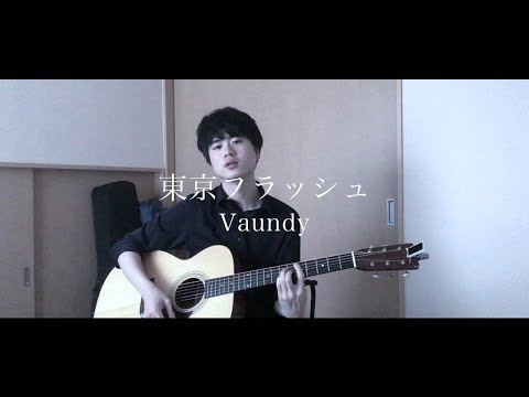 東京フラッシュ / Vaundy【たくみのうた】弾き語りcover #32
