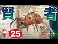 ＃２５【PS4】ARK SURVIVAL EVOLVED ~賢者の洞窟へ！~