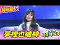 【綜藝一級棒】夢裡也纏綿 (杜忻恬) #純享版 #紅火熱辣愛的金曲燒