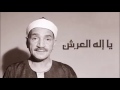 الشيخ طه الفشني ابتهال يا إله العرش 