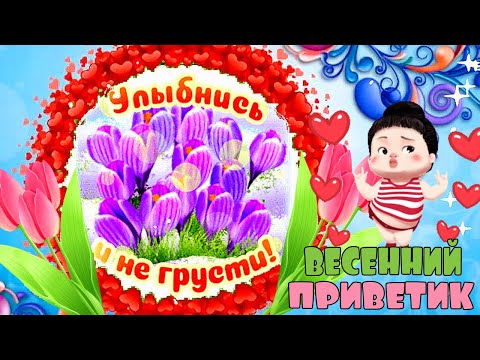 Привет Март! Мартовский приветик! Поздравление с долгожданной весной! Пожелания друзьям!