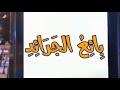 قصة حقيقية عن الدكتور ضياء كمال الدين ومعلمه بائع الجرائد روووعه 