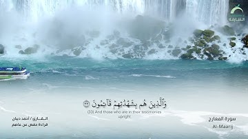 70 سورة المعارج  - القارئ : أحمد ديبان