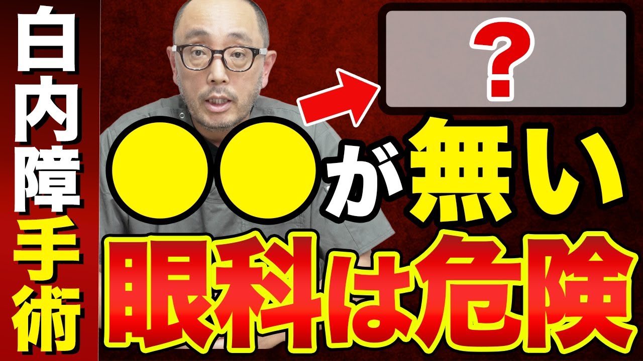 【よく聞かれる疑問】白内障手術って痛いの？怖いの？この動画で全て解決します！