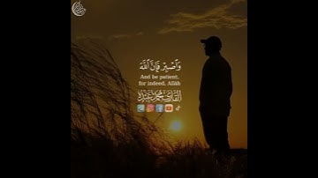 وَاصْبِرْ فَإِنَّ اللَّهَ لَا يُضِيعُ أَجْرَ الْمُحْسِنِينَ❤️| القارئ محمد عبده❤️
