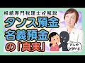 名義預金・タンス預金は税務署に隠し通せる?問題にならない場合も解説