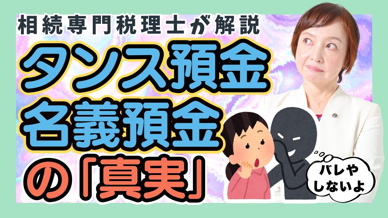 名義預金・タンス預金は税務署に隠し通せる？問題にならない場合も解説