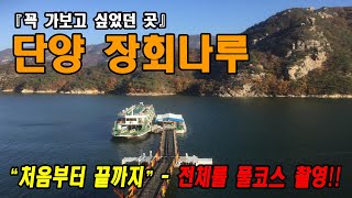 [트레킹] 단양 장회나루  ⇒  