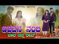 ಬಡವನ ನಂಬಿ ಬಾರ ನನ್ನ ರಾಣಿ // Badavana Nambi Bara Nann Rani // Somu Kempatti Singer New Janapada Song