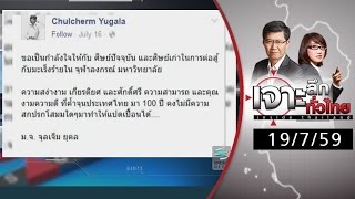 เจาะลึกทั่วไทย 19/7/59 : เนติวิทย์ ข้ามรุ่นชก ม.จ.จุลเจิม...เปิดศึกดราม่าจุฬาฯ