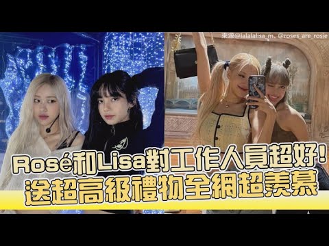 【小娛樂】Rosé和Lisa對工作人員超好! 送超高級禮物全網超羨慕