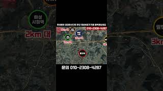 시청과 신도시가 있는 화성 남양땅이 100만원대 초반! 화성시청역 인근 토지 투자! 소액투자 가능! 010-2308-4287 #shorts