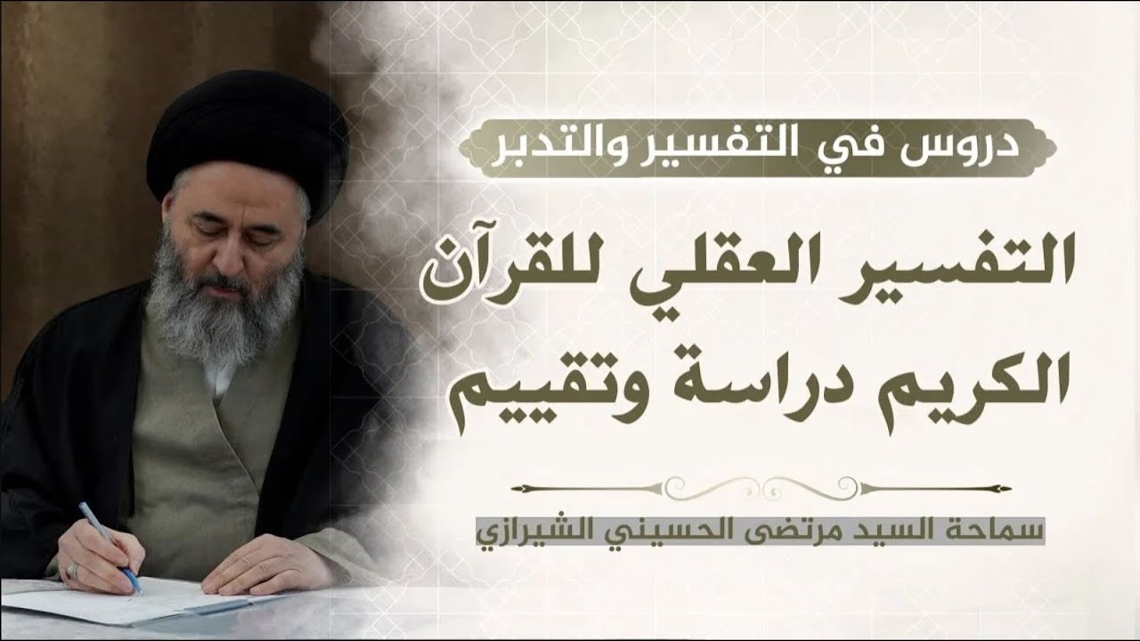 372 - التفسير العقلي للقرآن الكريم دراسة وتقييم - السيد مرتضى الشيرازي