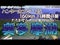 [1:慣らし運転 ハンターカブCT125 奥多摩湖～羽置の里～瀬音の湯～道の駅八王子滝山]