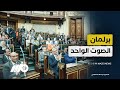 موجة انسحاب جماعي في انتخابات برلمان 2025 بعد استبعاد مرشحين 🗳️