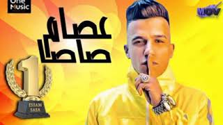 الحب كخ والأخ فخ  اول ماخش معلش كش  عصام صاصا توزيع يوسف أوشه سمعها