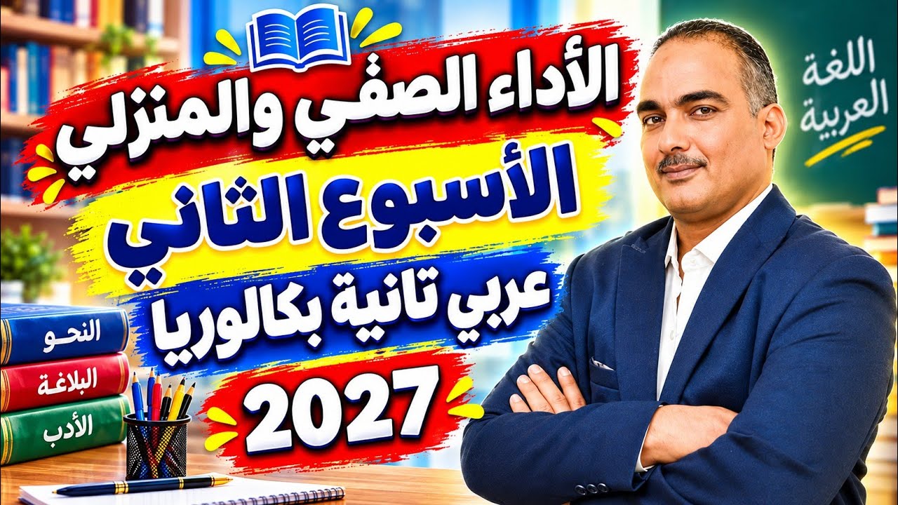 حل الأداء الصفى والمنزلى الأسبوع الثاني عربى تانية ثانوى بكالوريا ٢٠٢٧ 