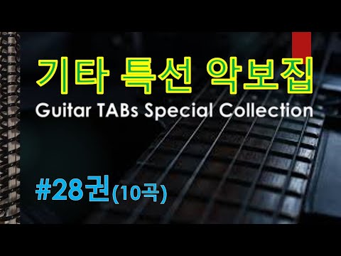쉬운기타, TAB악보 모음집 #28권(10곡) (난이도 초/중/고, 악보 1/2/3단, 정상가 30 USD) - V.A.