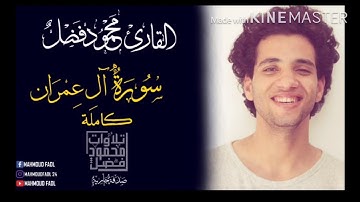 سورة أل عمران | محمود فضل _ Sorate Al Emran
