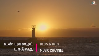 Download Lagu Un Pugalai Paduvathu With Lyrics / உன் புகழைப் பாடுவது With Lyrics MP3 Download Lagu Un Pugalai Paduvathu With Lyrics / உன் புகழைப் பாடுவது With Lyrics MP3