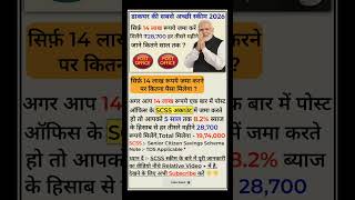 Senior Citizen Savings Scheme 14 Lacs Deposit Calculation ||