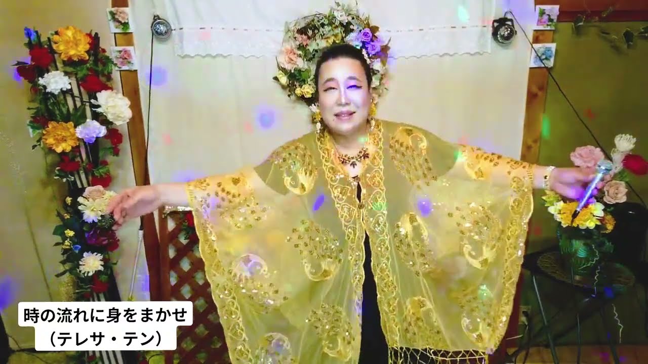 時の流れに身をまかせ（テレサ・テン）/歌ってみた 演歌 歌謡 ポップス バラード 懐メロ  沁みる  カバー カラオケ ヒット歌謡 酒歌子 さけうたこ 熱唱 歌うま cover music lgbtq